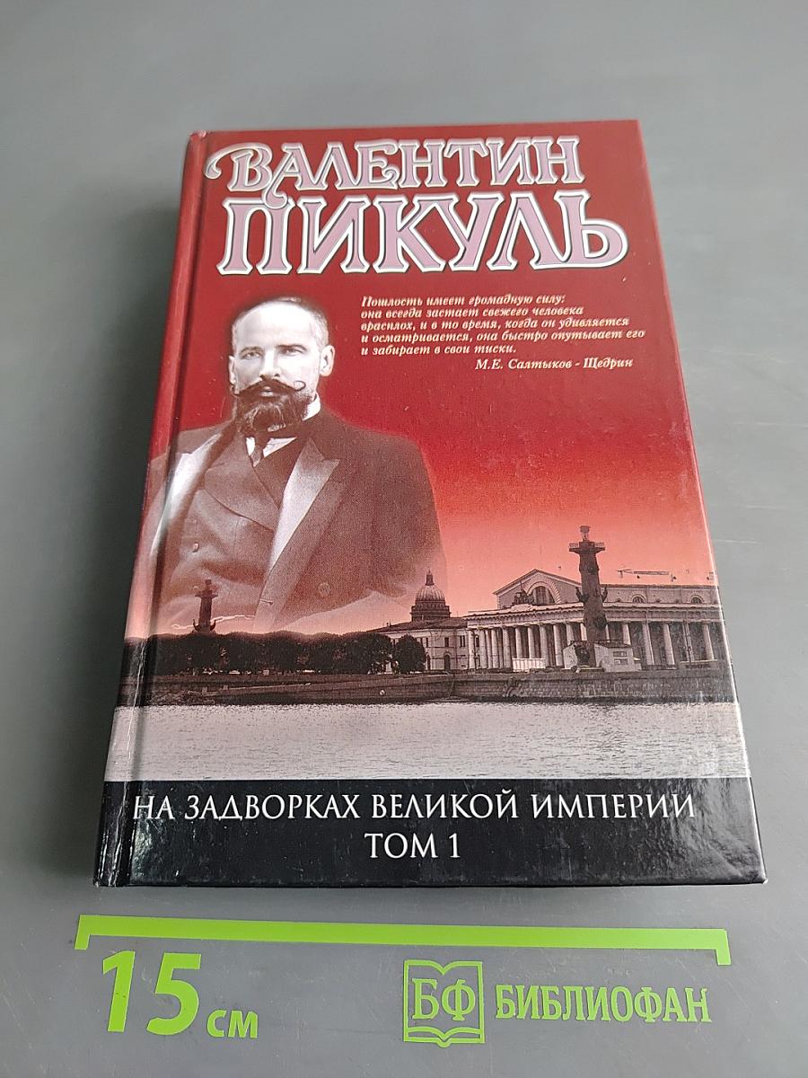 На задворках великой империи. Том 1