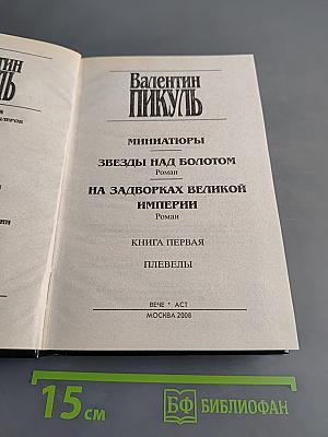 На задворках великой империи. Том 1