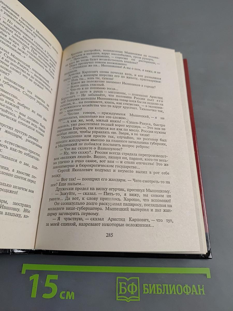 На задворках великой империи. Том 1
