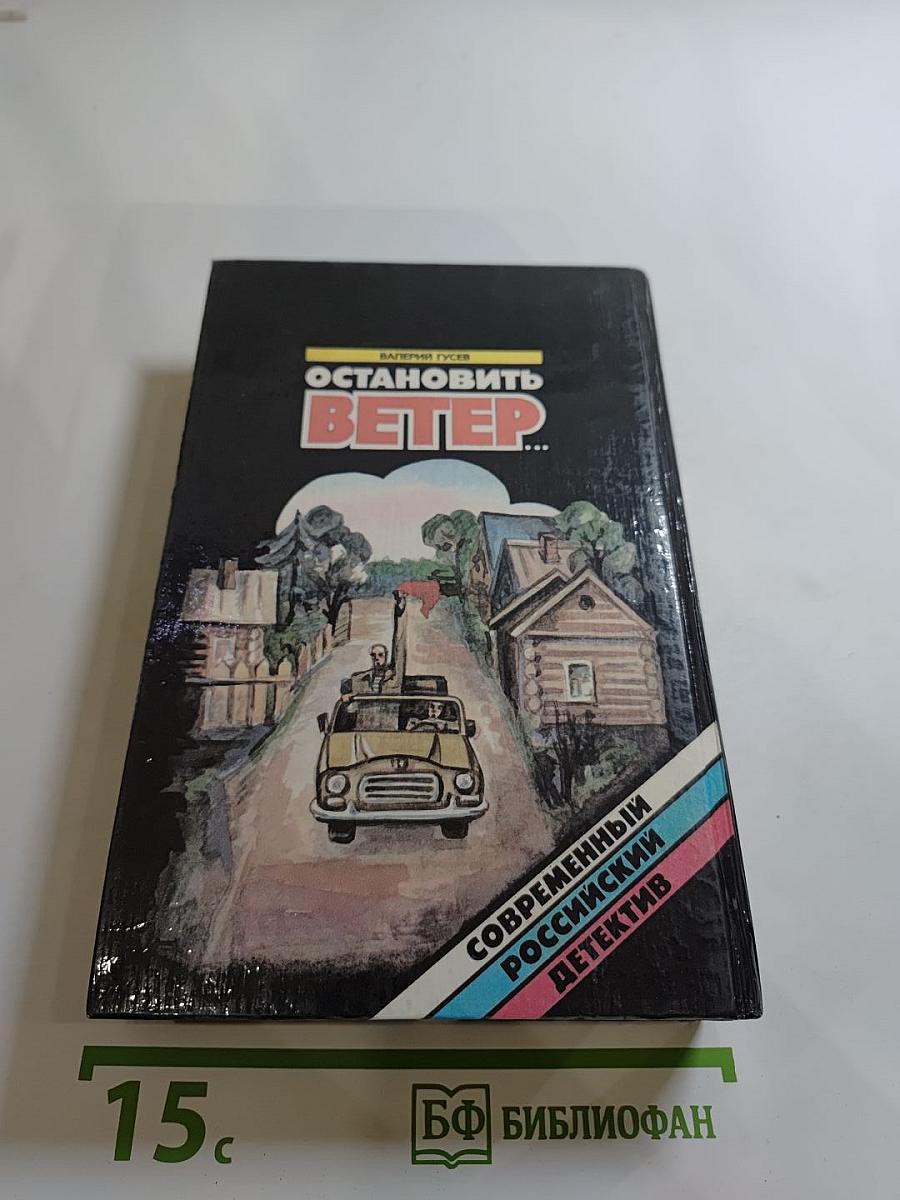 Остановить ветер...