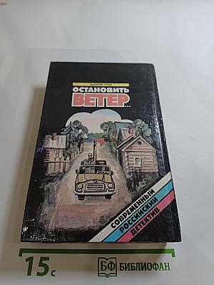 Остановить ветер...