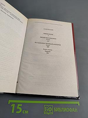 На задворках великой империи. Том 1