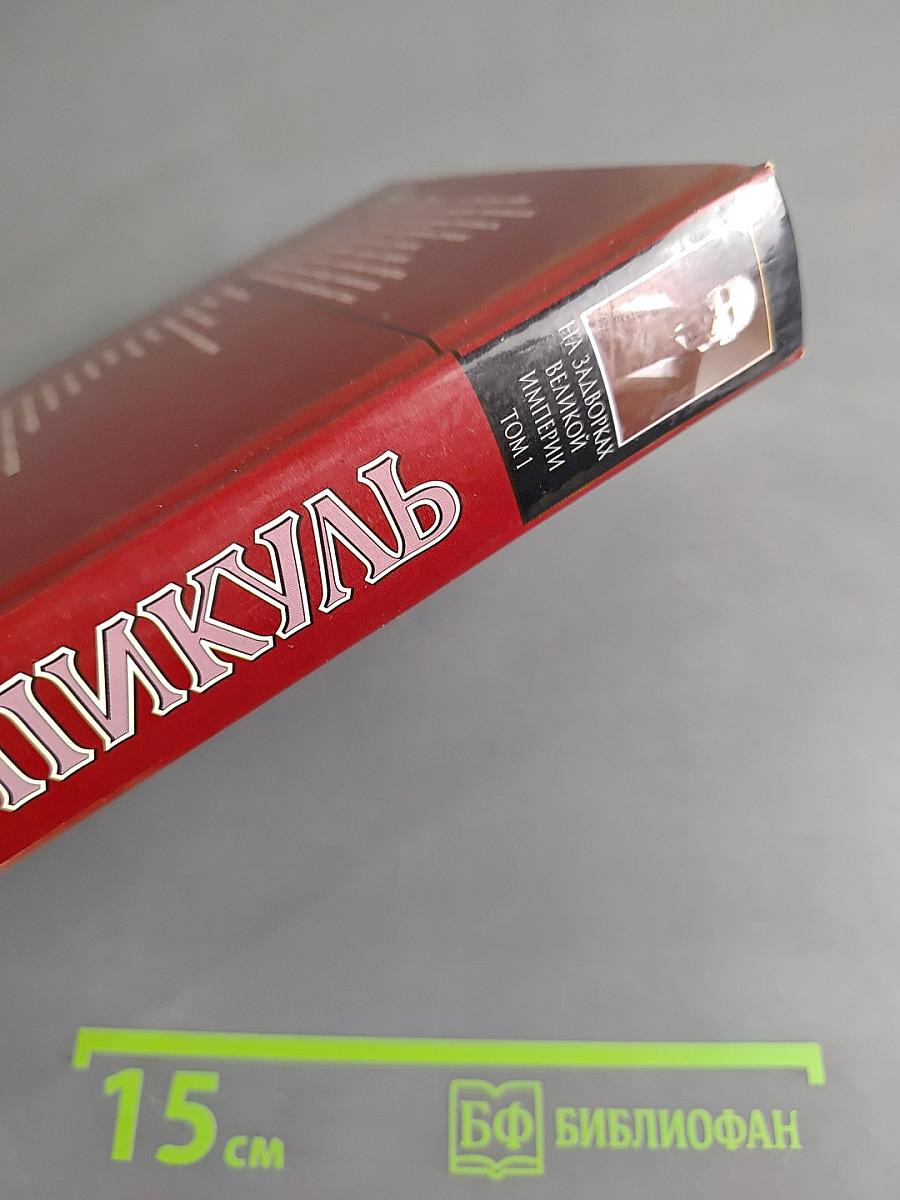 На задворках великой империи. Том 1