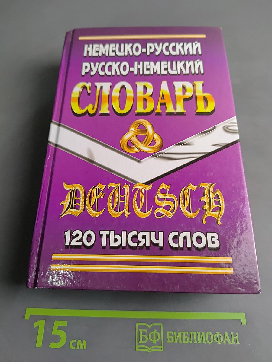 Немецко-русский, русско-немецкий словарь. 120 тысяч слов
