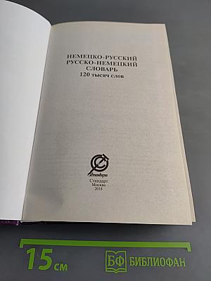 Немецко-русский, русско-немецкий словарь. 120 тысяч слов