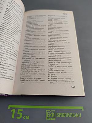 Немецко-русский, русско-немецкий словарь. 120 тысяч слов