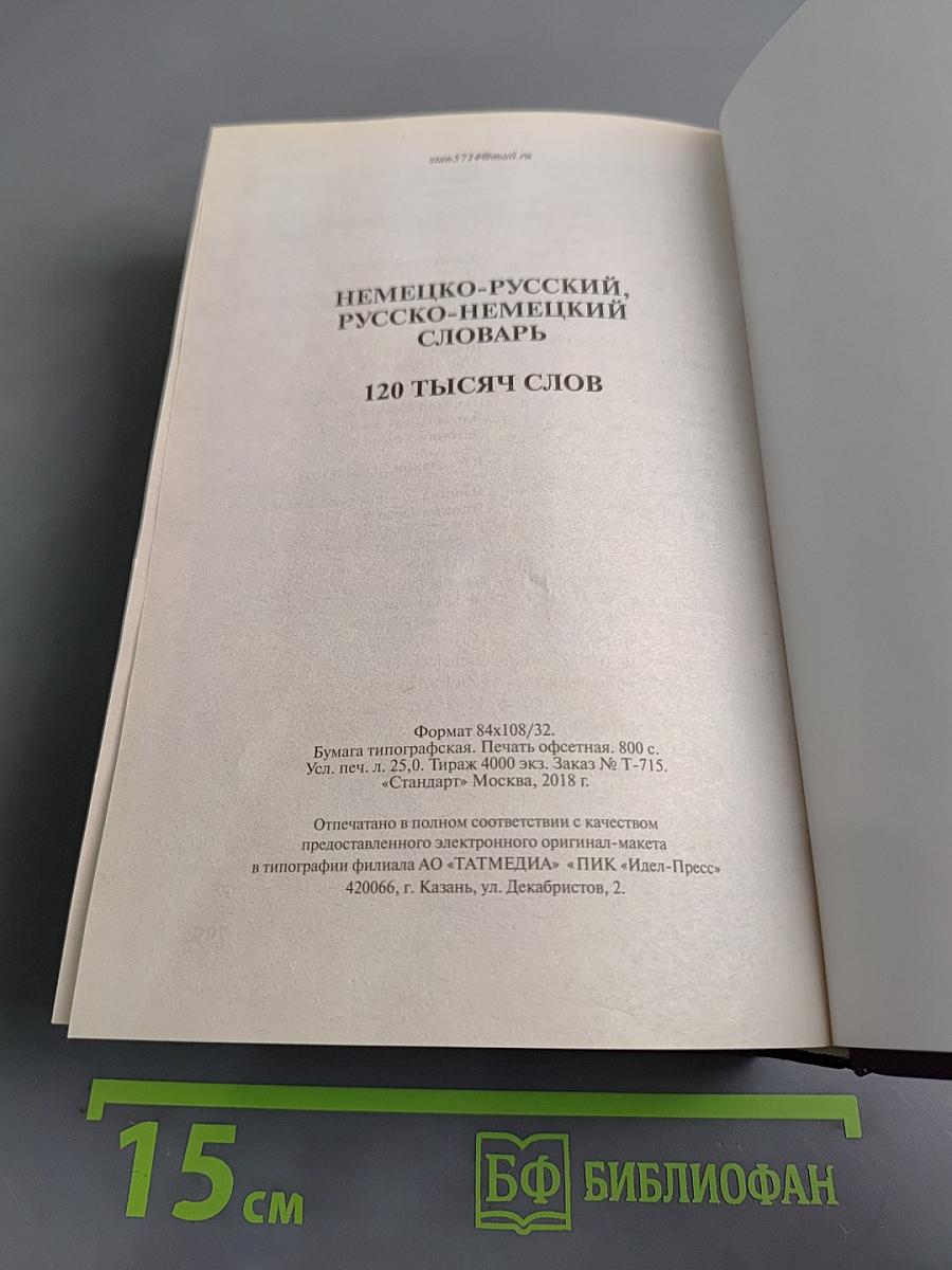 Немецко-русский, русско-немецкий словарь. 120 тысяч слов
