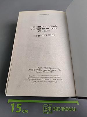 Немецко-русский, русско-немецкий словарь. 120 тысяч слов
