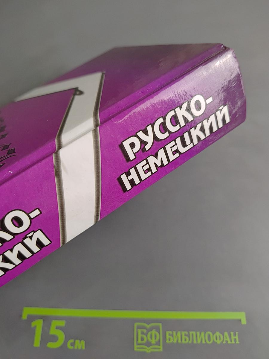 Немецко-русский, русско-немецкий словарь. 120 тысяч слов