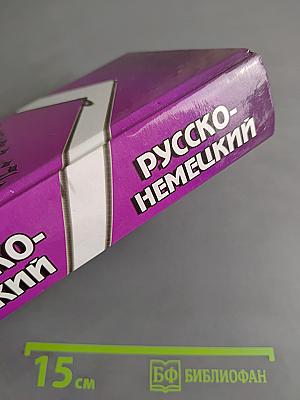 Немецко-русский, русско-немецкий словарь. 120 тысяч слов