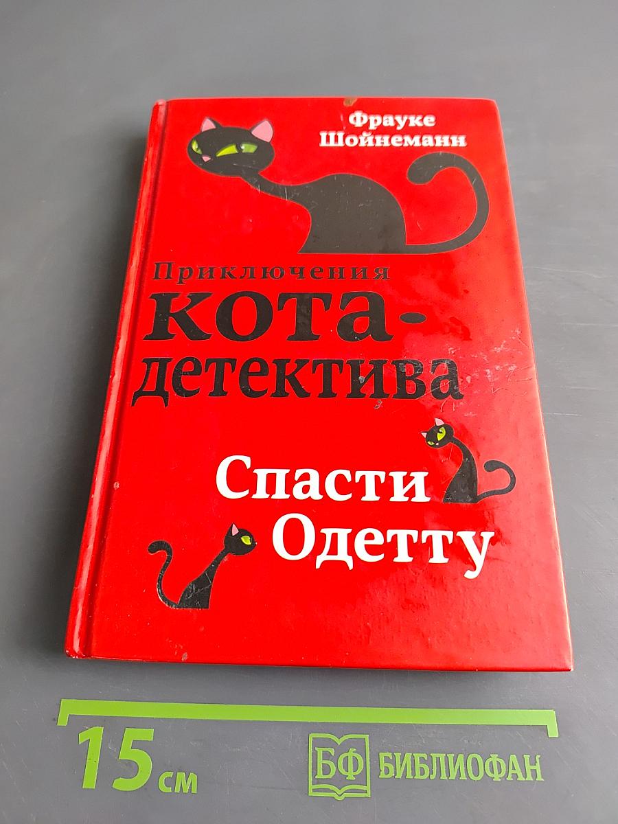 Приключения кота-детектива. Спасти Одетту