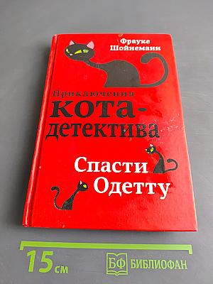 Приключения кота-детектива. Спасти Одетту