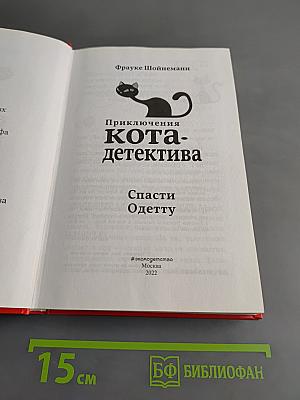 Приключения кота-детектива. Спасти Одетту