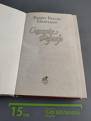 Счастье Фериде