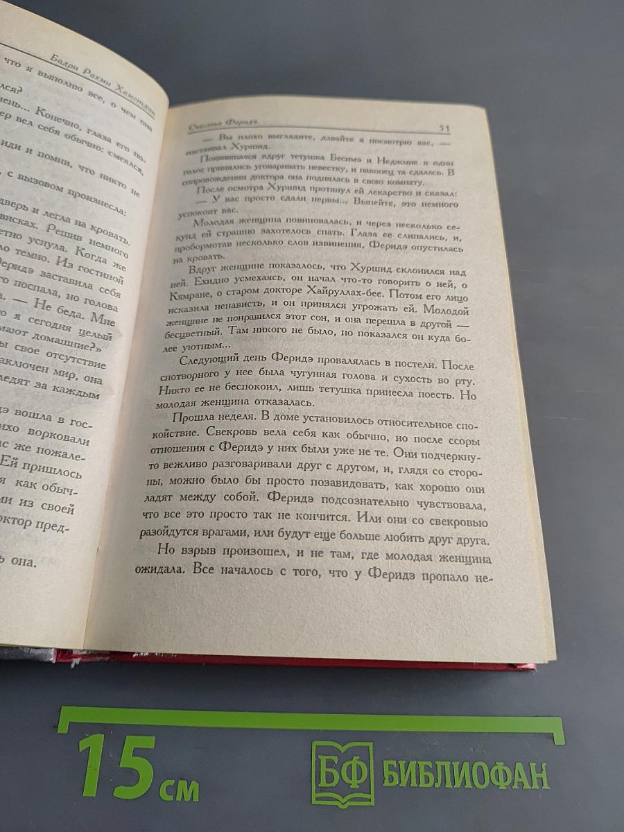 Счастье Фериде