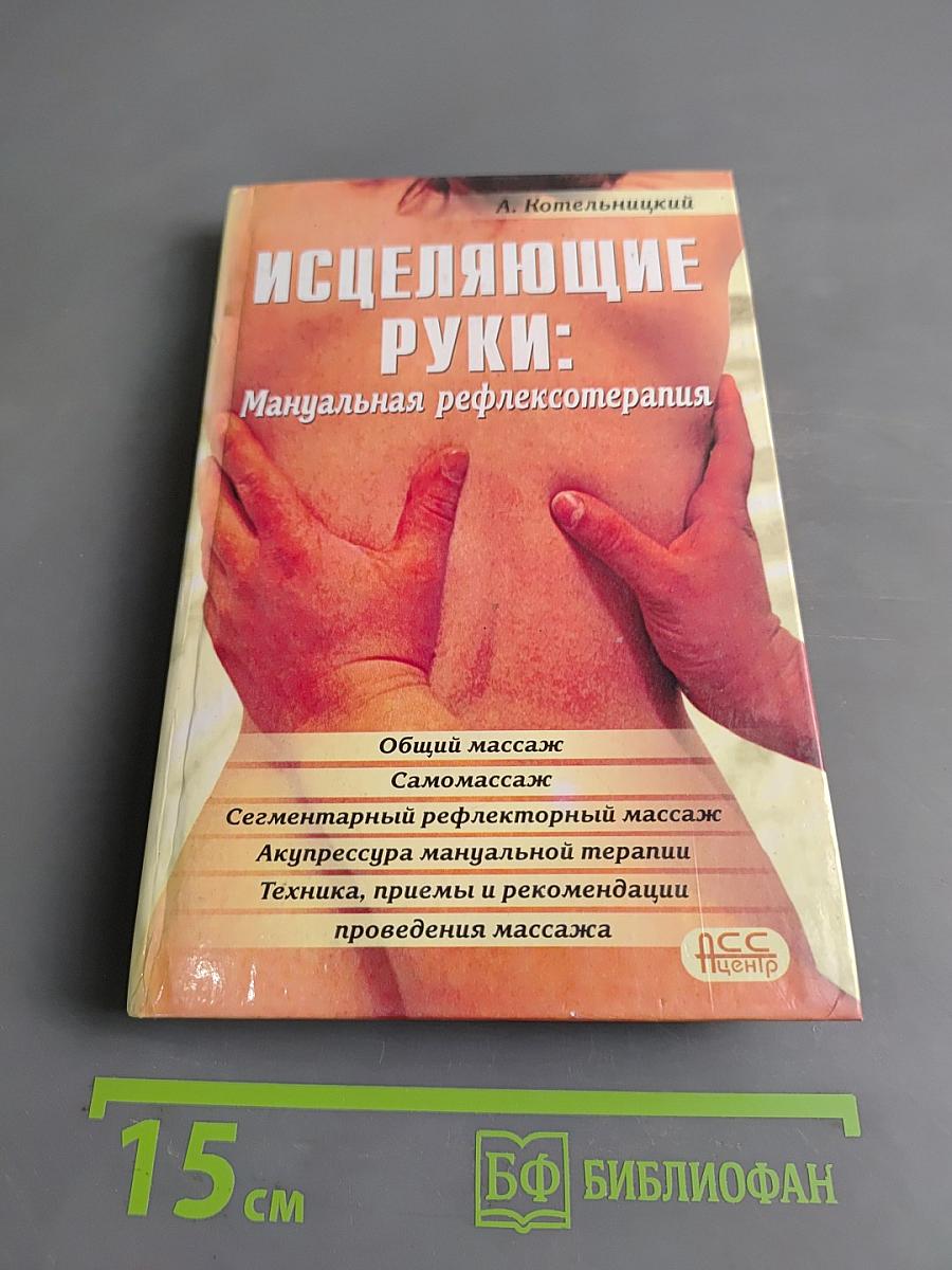 Исцеляющие руки: Мануальная рефлексотерапия