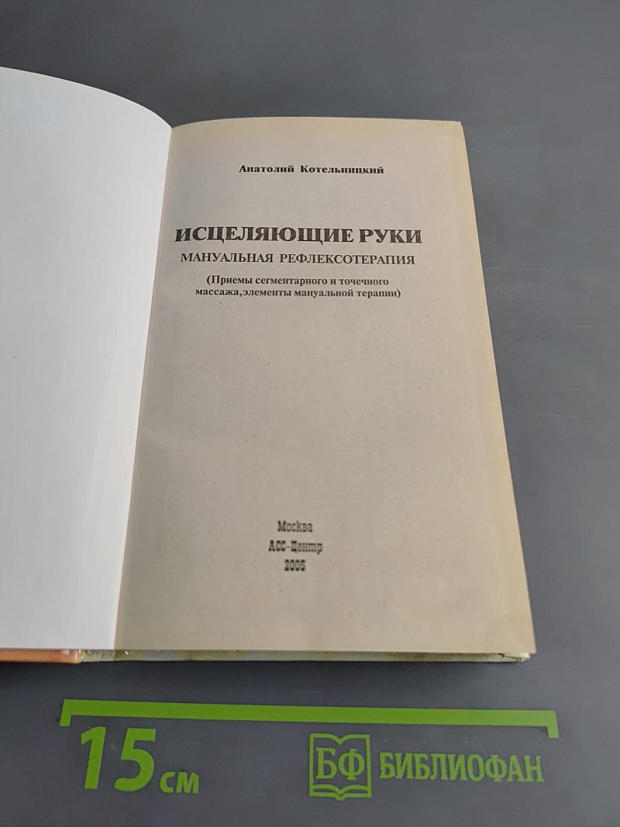 Исцеляющие руки: Мануальная рефлексотерапия