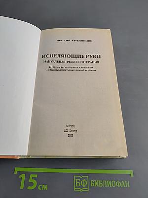 Исцеляющие руки: Мануальная рефлексотерапия