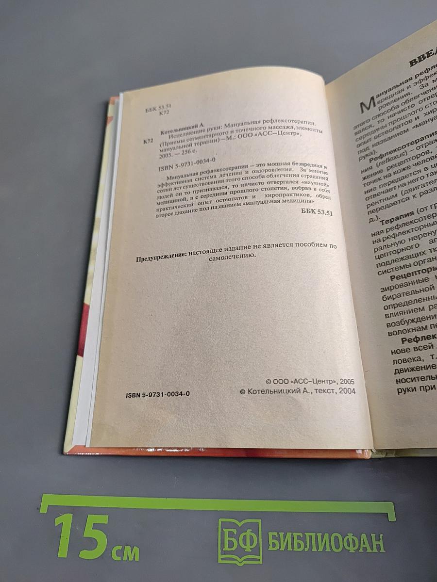 Исцеляющие руки: Мануальная рефлексотерапия
