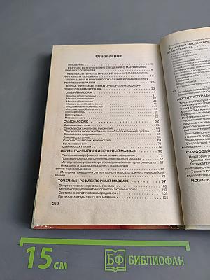 Исцеляющие руки: Мануальная рефлексотерапия