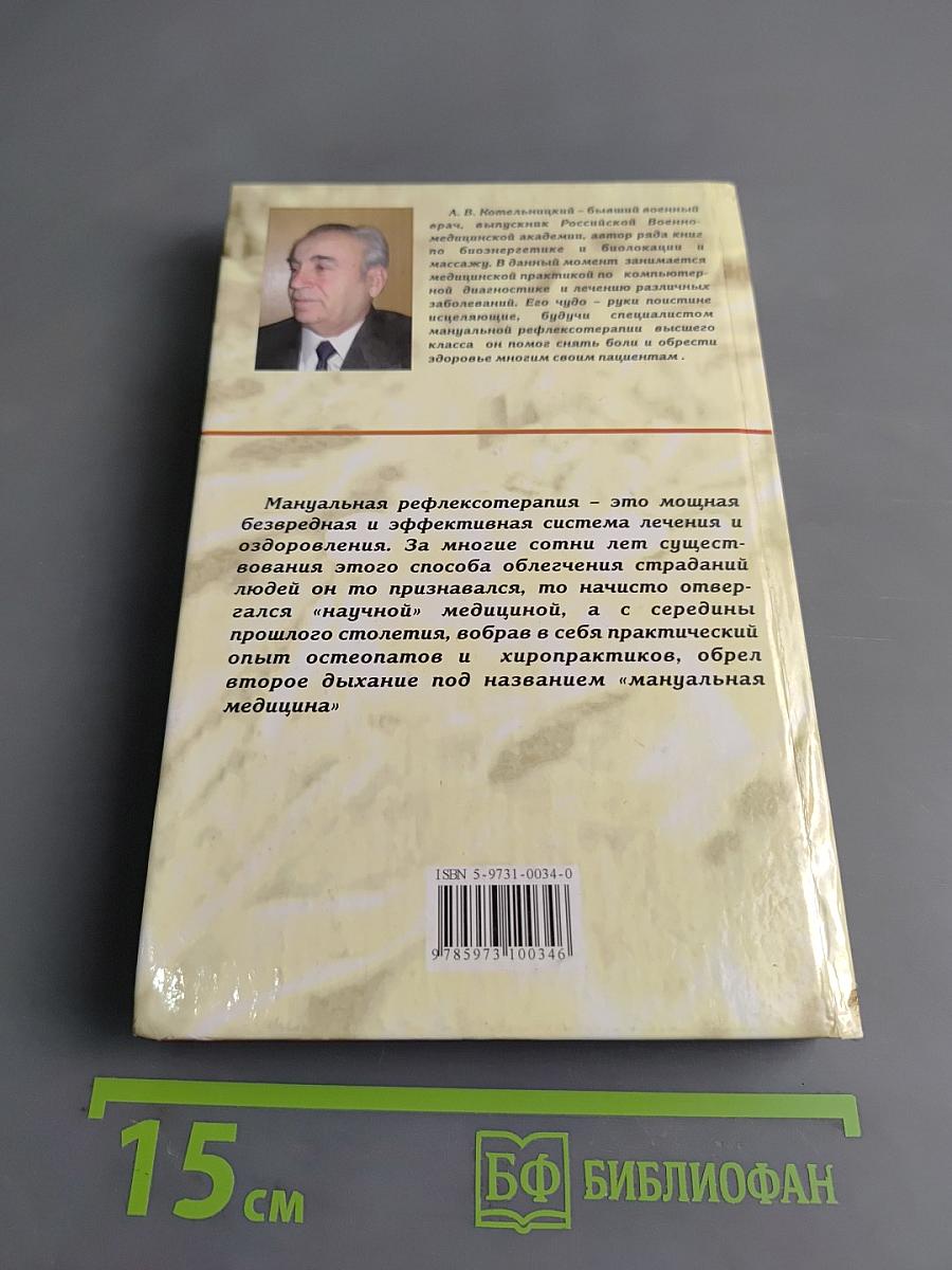 Исцеляющие руки: Мануальная рефлексотерапия