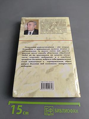 Исцеляющие руки: Мануальная рефлексотерапия
