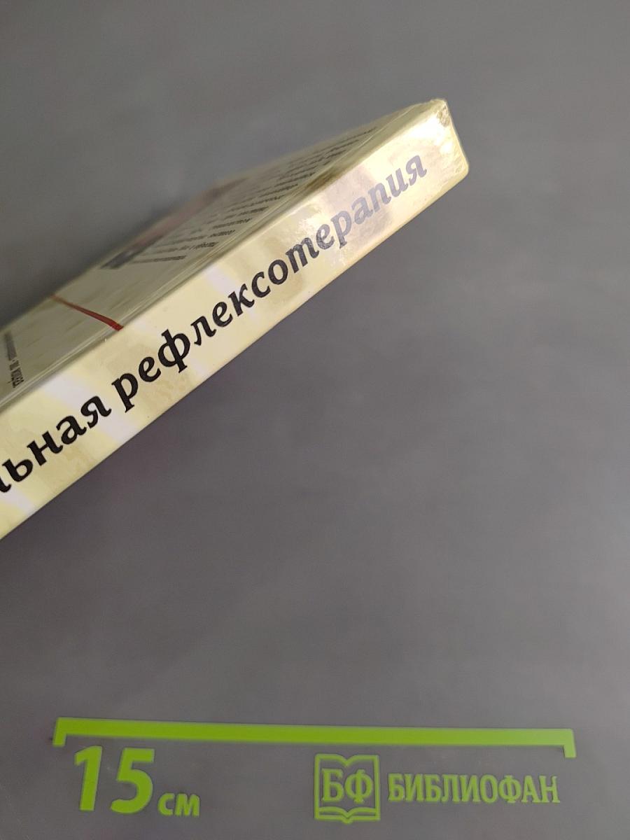 Исцеляющие руки: Мануальная рефлексотерапия