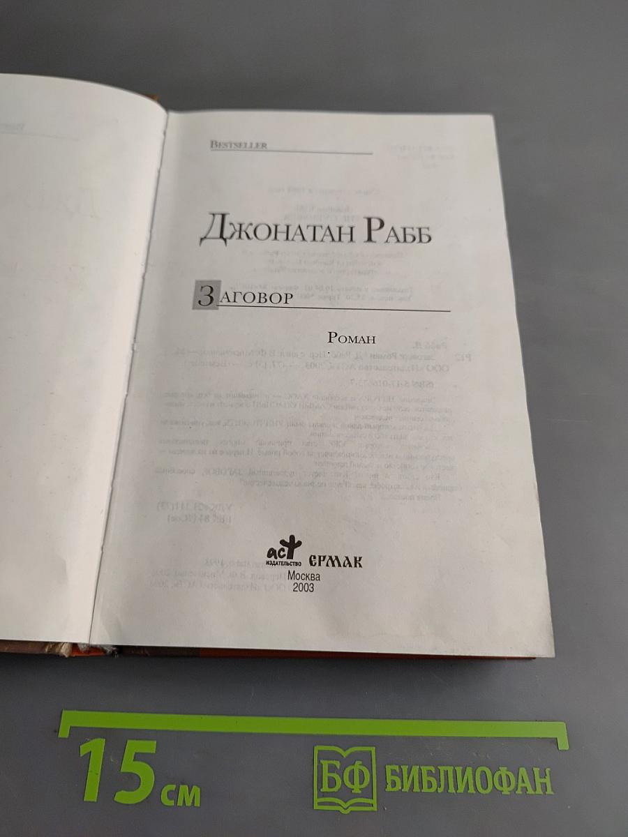 Заговор