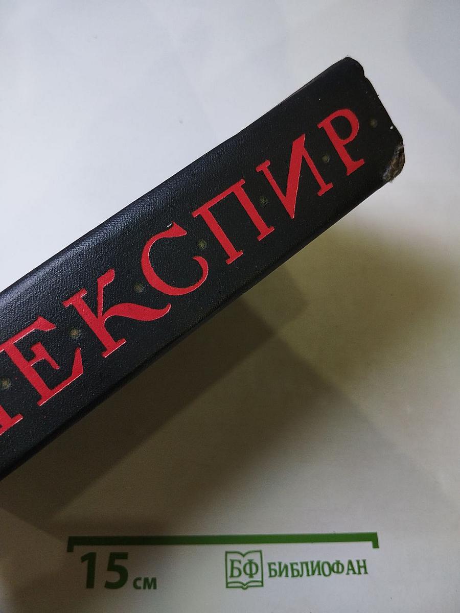 Уильям Шекспир. Полное собрание сочинений в восьми томах. Том 7