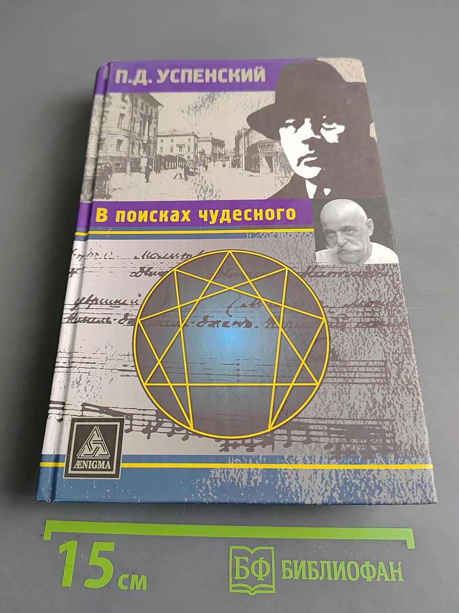 В поисках чудесного