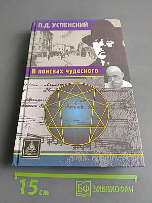 В поисках чудесного