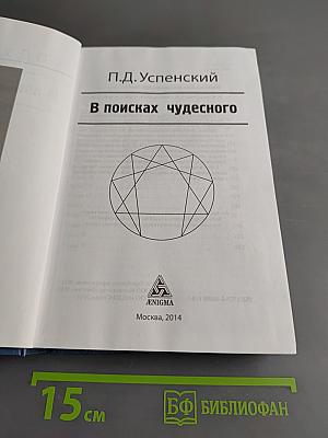 В поисках чудесного