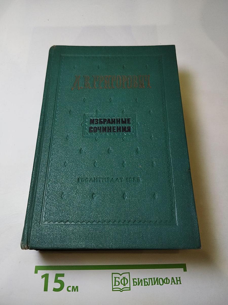 Избранные сочинения