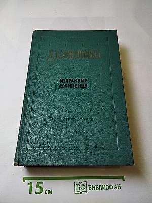 Избранные сочинения