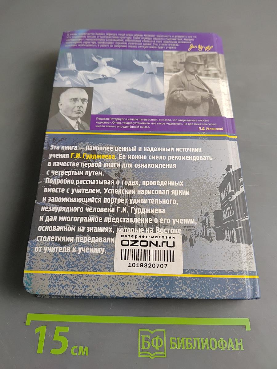 В поисках чудесного