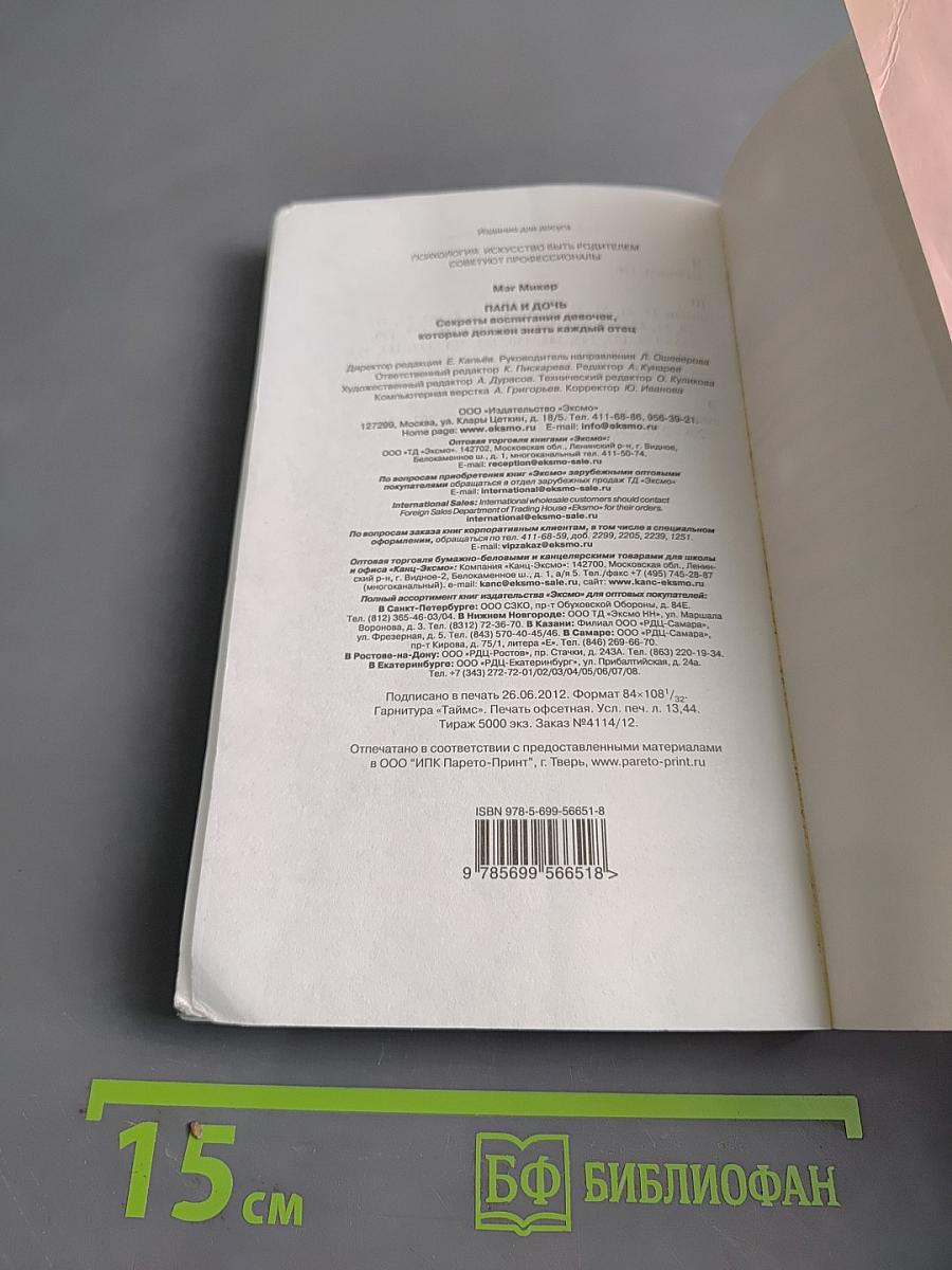 Папа и дочь. Секреты воспитания девочек, которые должен знать каждый отец