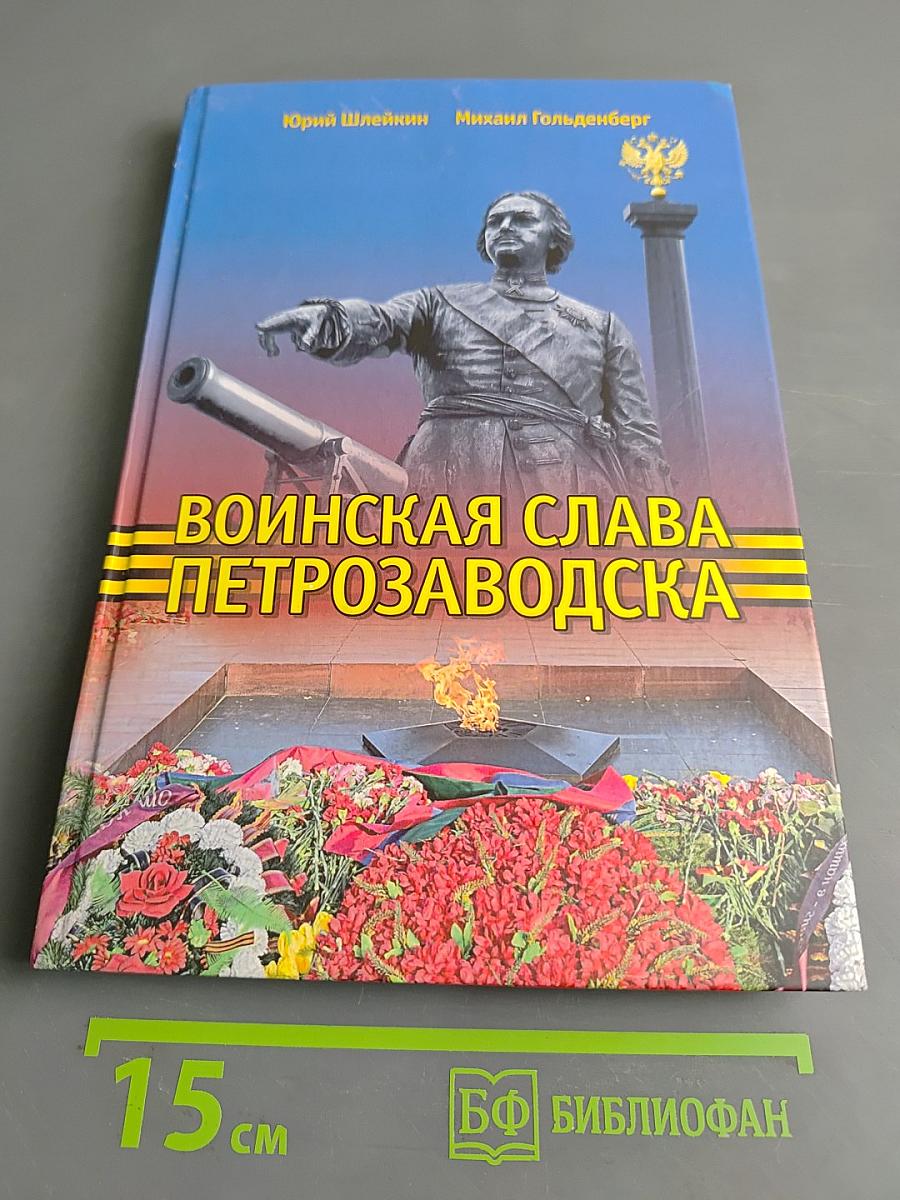 Воинская слава Петрозаводска