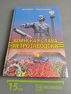 Воинская слава Петрозаводска