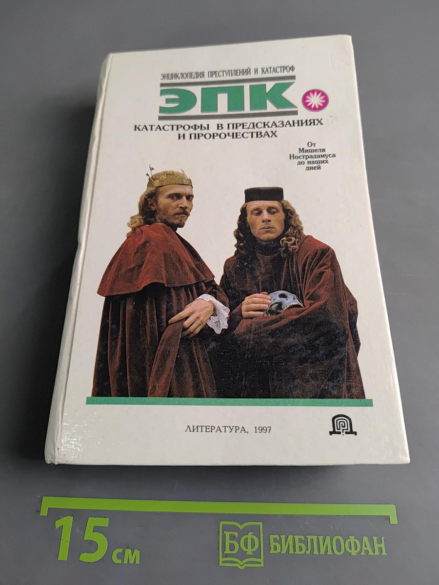 Катастрофы в предсказаниях и пророчествах