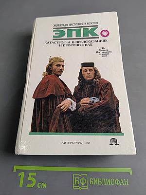 Катастрофы в предсказаниях и пророчествах