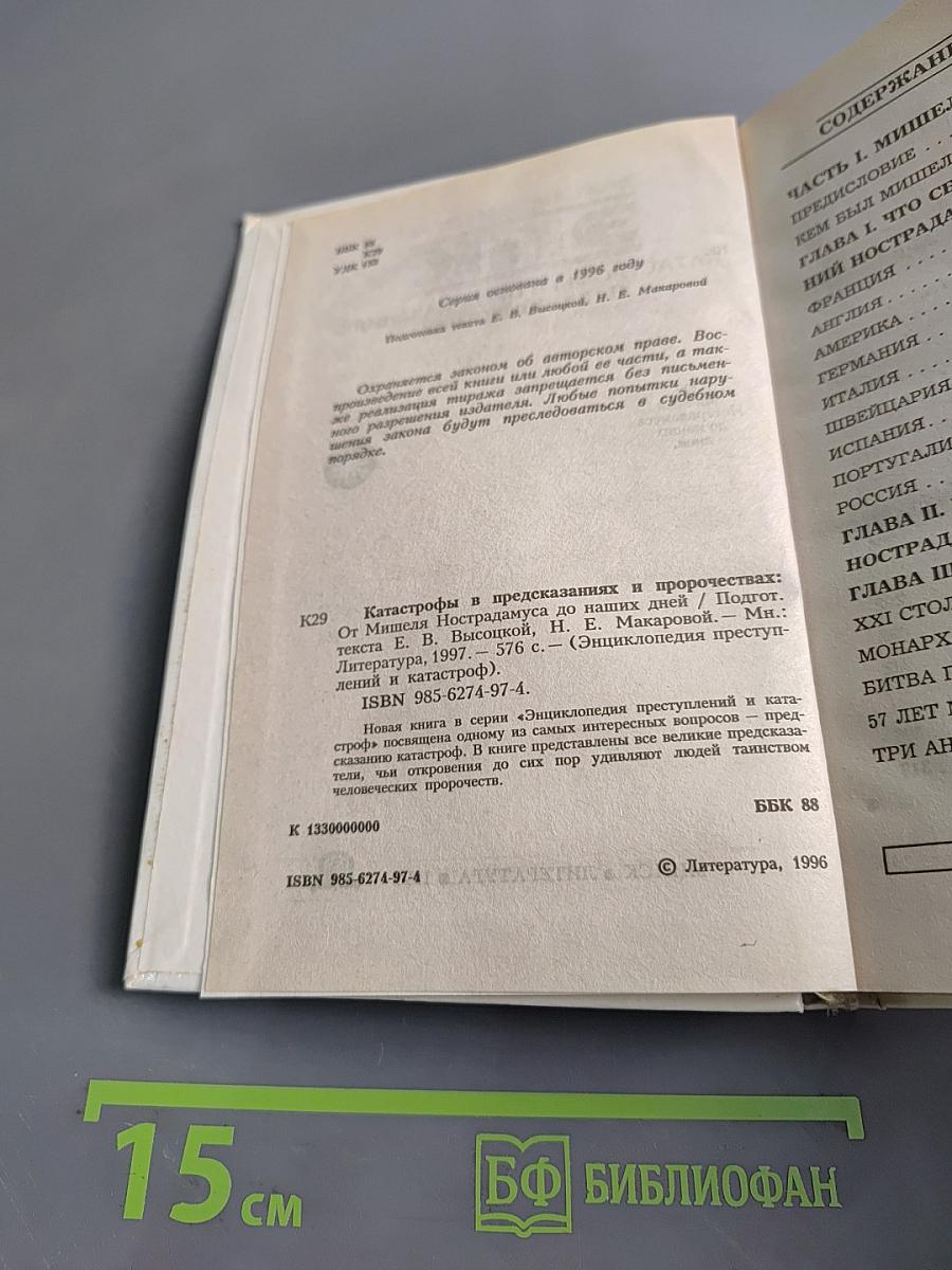 Катастрофы в предсказаниях и пророчествах
