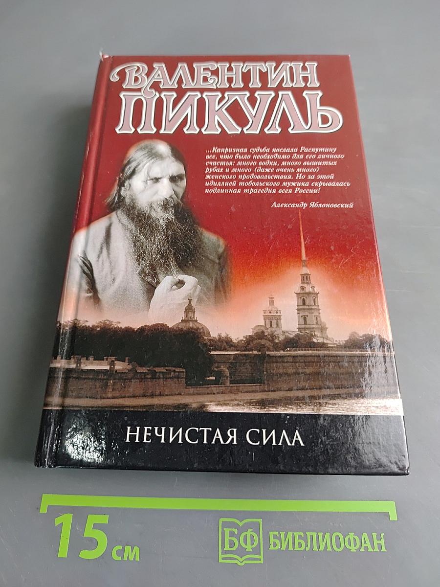 Нечистая сила
