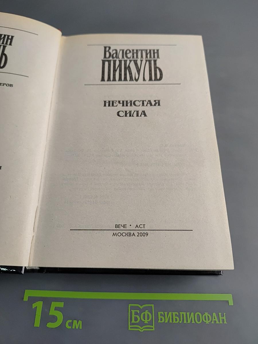 Нечистая сила