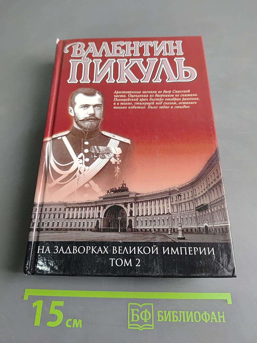На задворках великой империи. Том 2