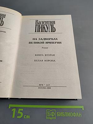 На задворках великой империи. Том 2