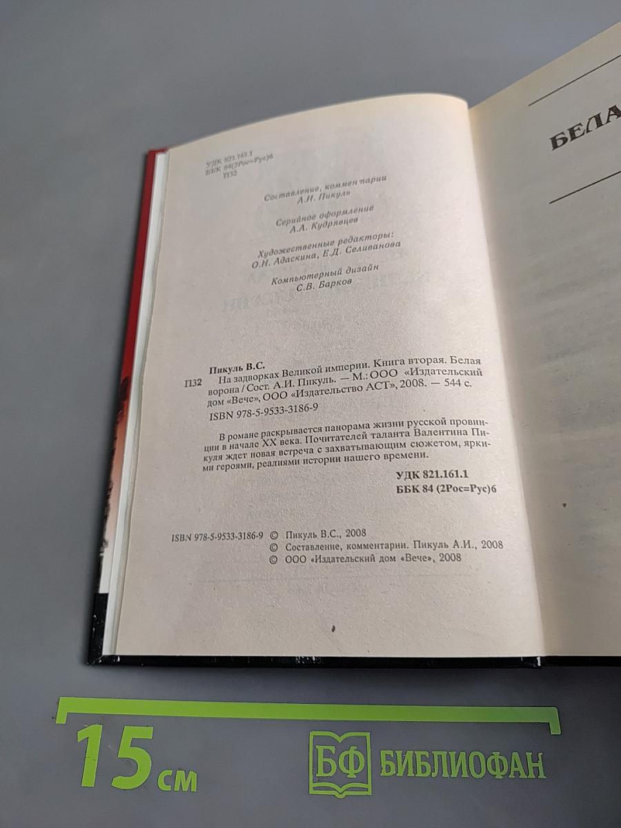 На задворках великой империи. Том 2