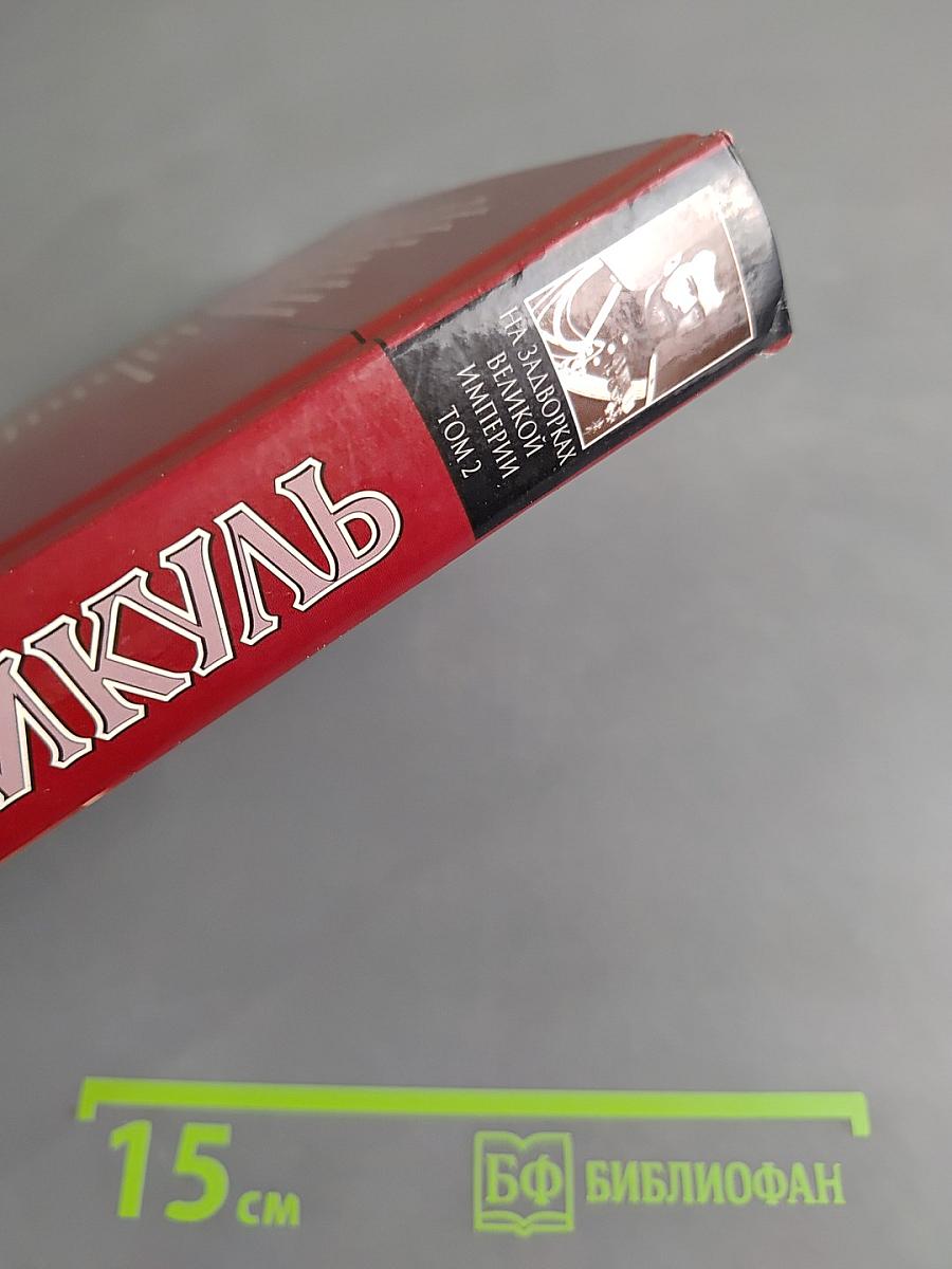 На задворках великой империи. Том 2