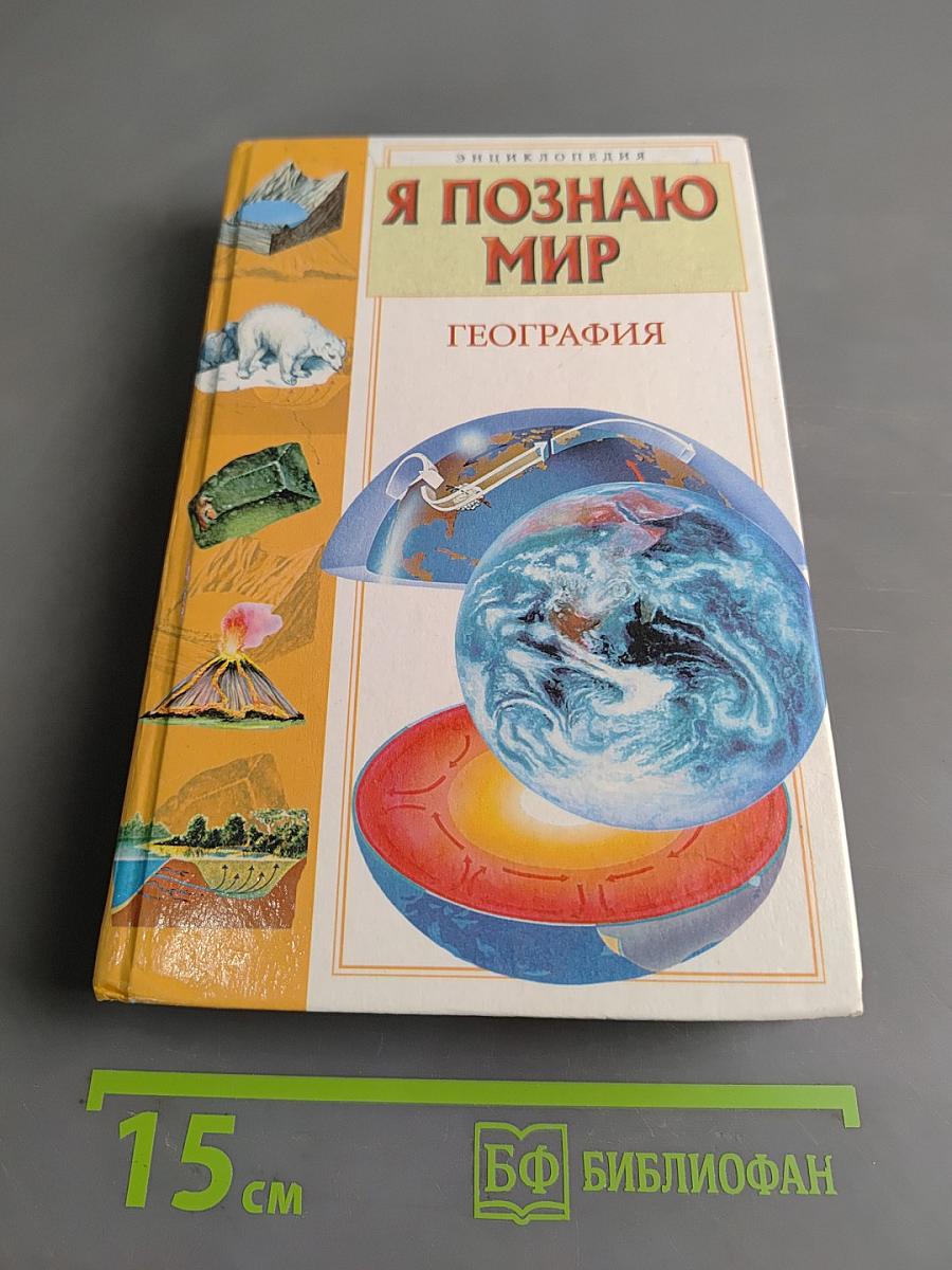Я познаю мир. География