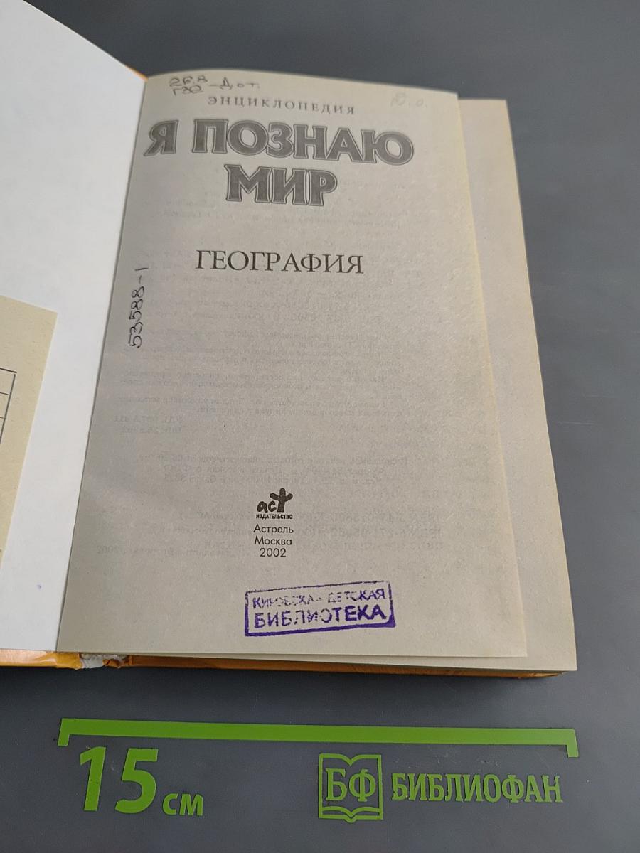 Я познаю мир. География