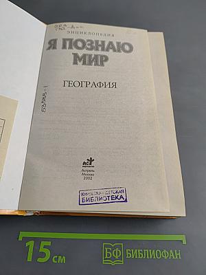 Я познаю мир. География